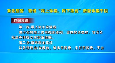 紧急预警：警惕“网上诈骗、网下取钱”新型诈骗手段