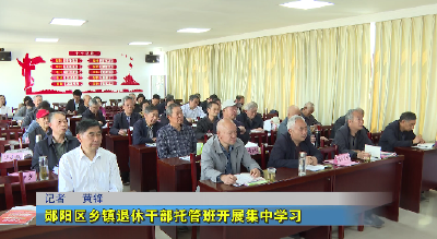 郧阳区乡镇退休干部托管班开展集中学习