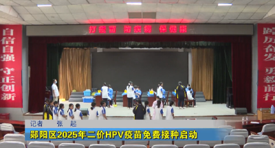 郧阳区2025年二价HPV疫苗免费接种启动