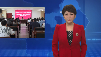 郧阳区开展2025年青年干部培训班服务支点建设活动