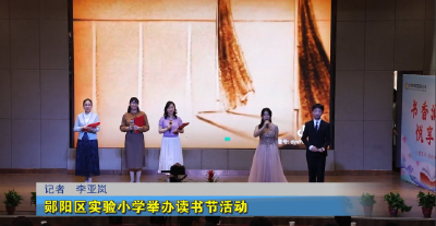 郧阳区实验小学举办读书节活动