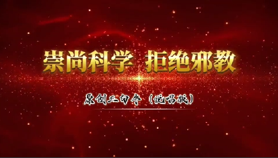 崇尚科学   拒绝邪教