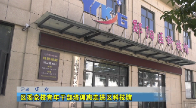 区委党校青年干部培训班走进区科技馆