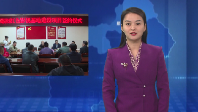 郧阳红色影视基地建设项目举行签约