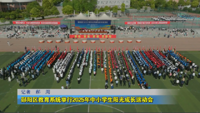 郧阳区教育系统举行2025年中小学生阳光成长运动会