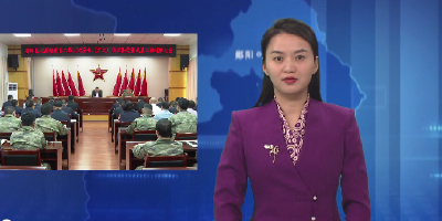 郧阳区人武部党委全体（扩大）会议暨党管武装述职会议召开