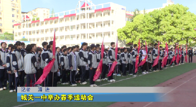 城关一中举办春季运动会