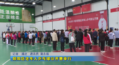 郧阳区老年人乒乓球公开赛举行