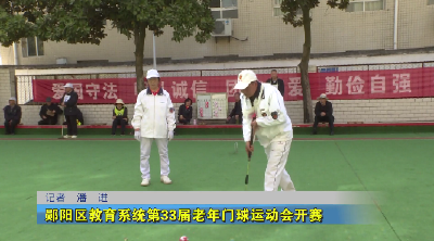 郧阳区教育系统第33届老年门球运动会开赛