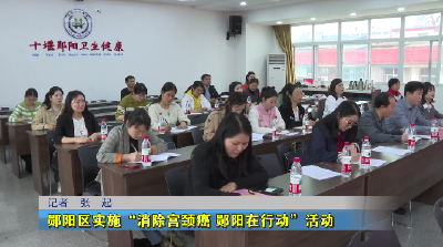 郧阳区实施“消除宫颈癌 郧阳在行动”活动