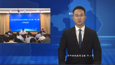 全区基层党建重点任务推进会召开