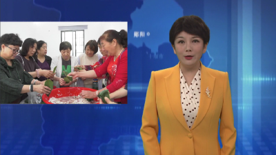多部门联合开展端午节主题敬老活动