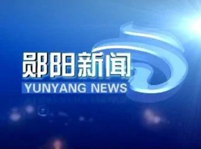 郧阳新闻|2025年5月1日