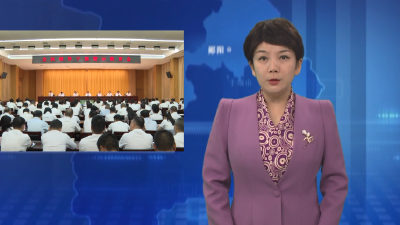 郧阳区领导干部警示教育会举行 深入贯彻中央八项规定精神 营造正气充盈的政治生态