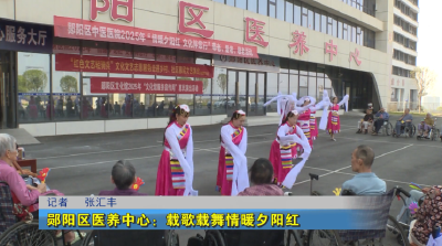 郧阳区医养中心：载歌载舞情暖夕阳红
