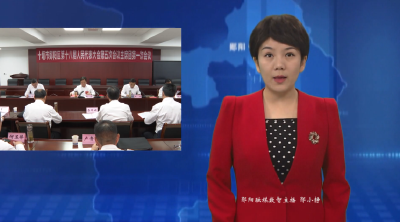十堰市郧阳区第十八届人民代表大会第五次会议召开主席团第一次会议