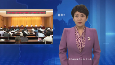 全区生态环境保护会议暨全区生态环境保护委员会全会召开 持续深入打好污染防治攻坚战 着力推动郧阳绿色高质量发展