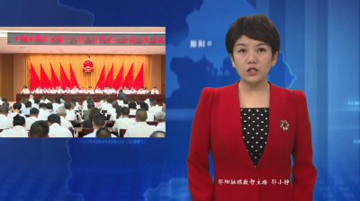 十堰市郧阳区第十八届人民代表大会第五次会议开幕