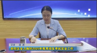 郧阳区全力做好2025年教育招生考试安全工作