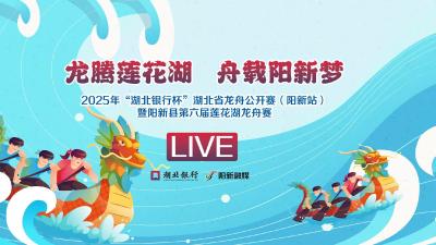 直播丨2025年“湖北银行杯”湖北省龙舟公开赛(阳新站)暨阳新县第太届莲花湖龙舟赛