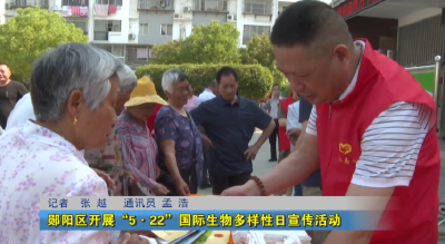 郧阳区开展“5·22”国际生物多样性日宣传活动