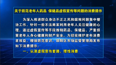 关于防范老年人药品、保健品虚假宣传等问题的消费提示