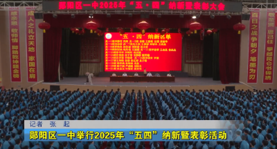 郧阳区一中举行2025年“五四”纳新暨表彰活动
