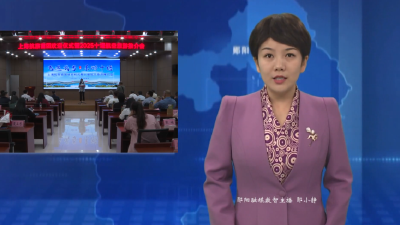 上海航旅首团欢迎仪式暨十堰航空旅游推介会在柳陂镇举行