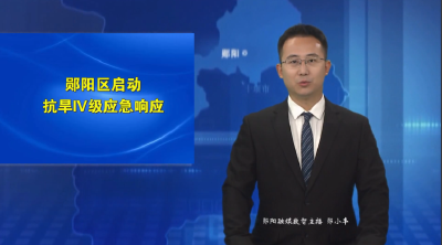 郧阳区启动抗旱IV级应急响应