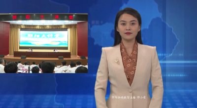 区委书记梅华主持郧阳大讲堂