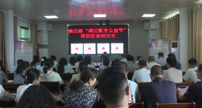 郧阳区第四届“湖北数字公益节”慈善活动启动