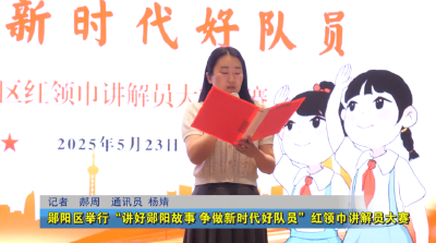 郧阳区举行“讲好郧阳故事 争做新时代好队员”红领巾讲解员大赛