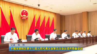 十堰市郧阳区第十八届人民代表大会第五次会议召开预备会议