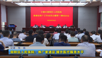 郧阳区人民医院：推广普通话 提升医疗服务水平