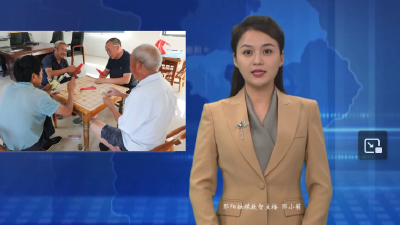 郧阳区新建两个养老服务机构  群众养老更方便