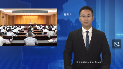 郧阳区收听收看全省集中整治违规吃喝动员部署会议