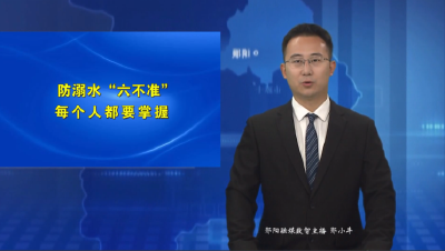 防溺水“六不准”  每个人都要掌握