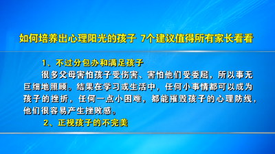 【家庭教育与心理健康】如何培养出心理阳光的孩子  7个建议值得所有家长看看