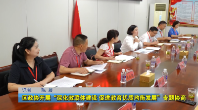 区政协开展“深化教联体建设 促进教育优质均衡发展”专题协商
