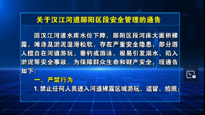 关于汉江河道郧阳区段安全管理的通告