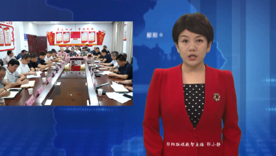 鲁刚主持召开郧阳区工业专委会 特种设备专委会安全生产工作例会