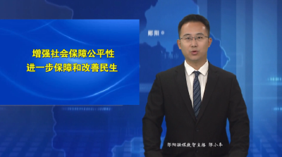 《关于进一步保障和改善民生 着力解决群众急难愁盼的意见》