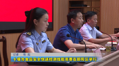 十堰市食品安全快速检测技能竞赛在郧阳区举行