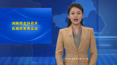 刘伟华主持召开区政府常务会议