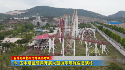 市  区市场监管局开展大型游乐设施应急演练