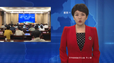 郧阳区民主党派 无党派人士“学规定 强作风 树形象”主题教育动员部署会议召开