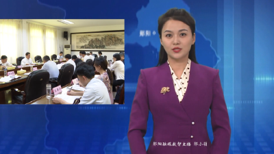 梅华主持召开区委理论学习中心组集体学习会议