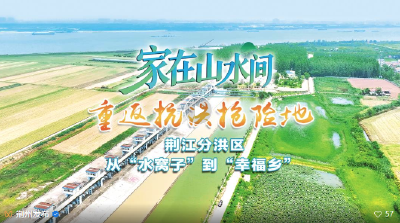 荆江分洪区：从“水窝子”到“幸福乡”