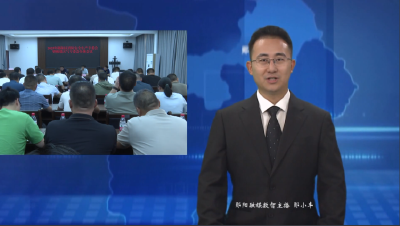 郧阳区消防安全生产专委会暨极端天气专委会全体会议召开