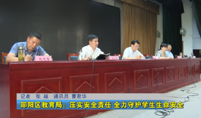 郧阳区教育局：压实安全责任 全力守护学生生命安全